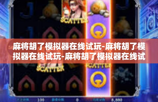麻将胡了模拟器在线试玩-麻将胡了模拟器在线试玩-麻将胡了模拟器在线试玩