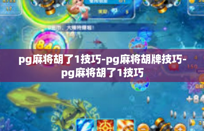 pg麻将胡了1技巧-pg麻将胡牌技巧-pg麻将胡了1技巧