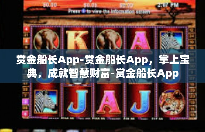 赏金船长App-赏金船长App，掌上宝典，成就智慧财富-赏金船长App