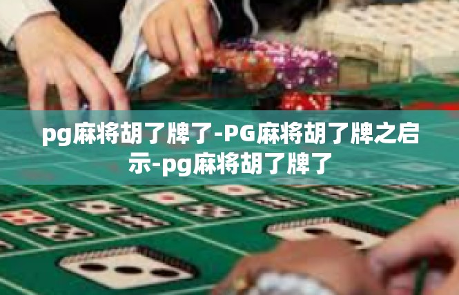 pg麻将胡了牌了-PG麻将胡了牌之启示-pg麻将胡了牌了