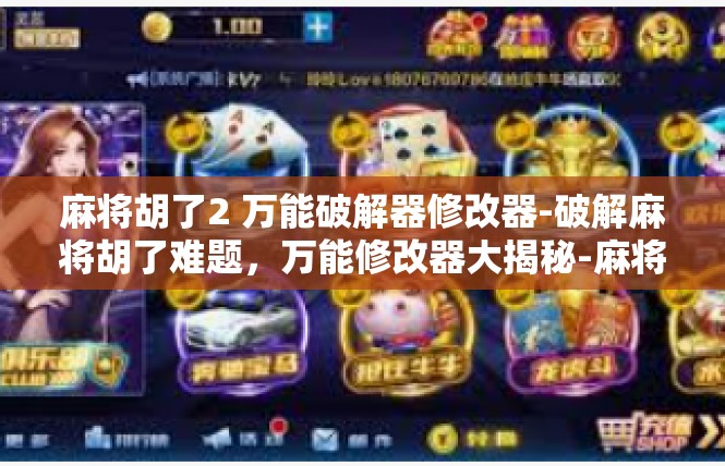 麻将胡了2 万能破解器修改器-破解麻将胡了难题，万能修改器大揭秘-麻将胡了2 万能破解器修改器