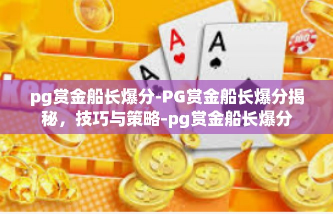 pg赏金船长爆分-PG赏金船长爆分揭秘，技巧与策略-pg赏金船长爆分