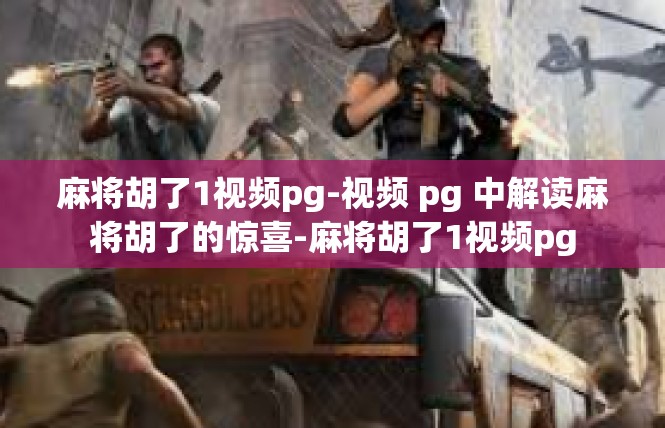 麻将胡了1视频pg-视频 pg 中解读麻将胡了的惊喜-麻将胡了1视频pg