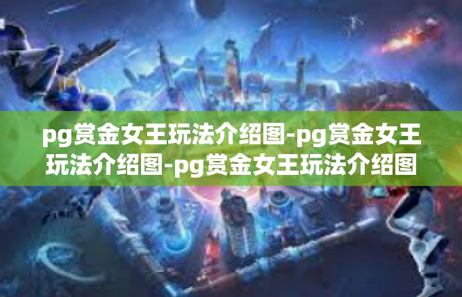 pg赏金女王玩法介绍图-pg赏金女王玩法介绍图-pg赏金女王玩法介绍图