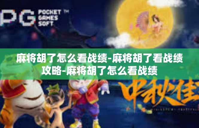 麻将胡了怎么看战绩-麻将胡了看战绩攻略-麻将胡了怎么看战绩