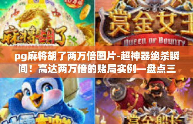 pg麻将胡了两万倍图片-超神器绝杀瞬间！高达两万倍的赌局实例—盘点三幅鬼魅线条 pg麻将图-pg麻将胡了两万倍图片