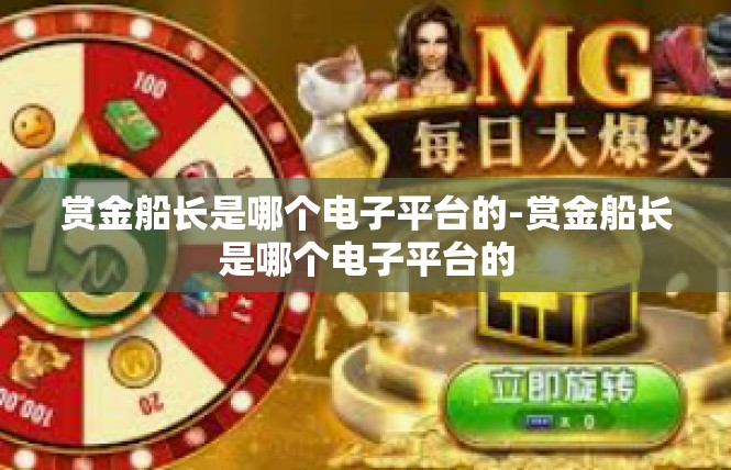 赏金船长是哪个电子平台的-赏金船长是哪个电子平台的