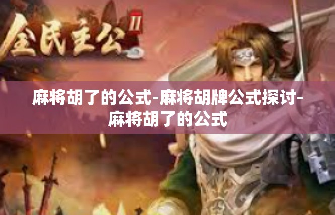 麻将胡了的公式-麻将胡牌公式探讨-麻将胡了的公式
