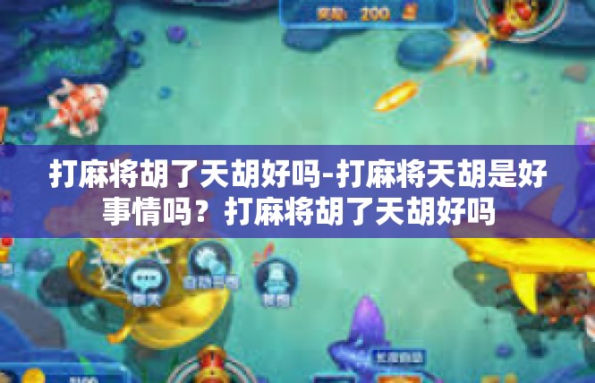 打麻将胡了天胡好吗-打麻将天胡是好事情吗？打麻将胡了天胡好吗