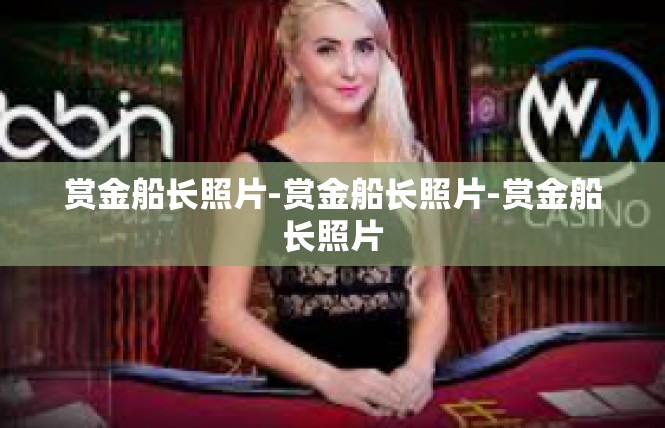 赏金船长照片-赏金船长照片-赏金船长照片