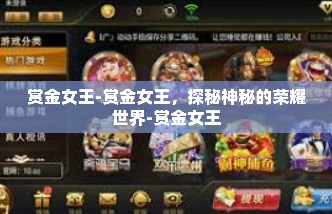 赏金女王-赏金女王，探秘神秘的荣耀世界-赏金女王