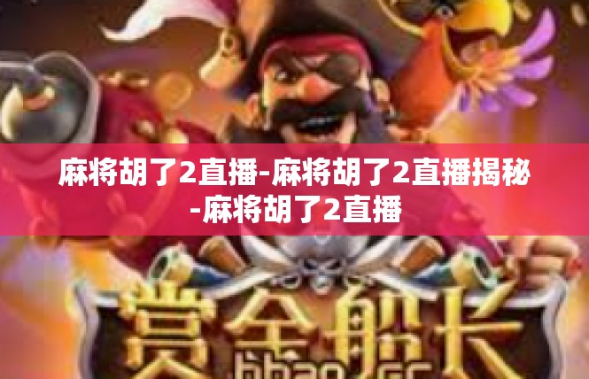 麻将胡了2直播-麻将胡了2直播揭秘-麻将胡了2直播