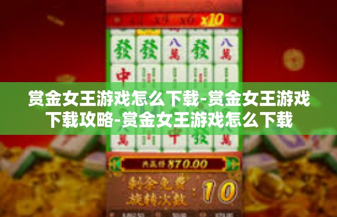 赏金女王游戏怎么下载-赏金女王游戏下载攻略-赏金女王游戏怎么下载
