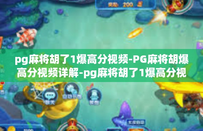pg麻将胡了1爆高分视频-PG麻将胡爆高分视频详解-pg麻将胡了1爆高分视频