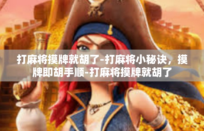 打麻将摸牌就胡了-打麻将小秘诀，摸牌即胡手顺-打麻将摸牌就胡了