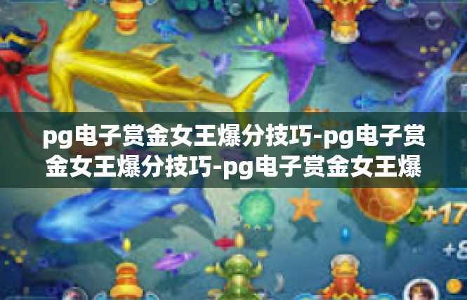 pg电子赏金女王爆分技巧-pg电子赏金女王爆分技巧-pg电子赏金女王爆分技巧