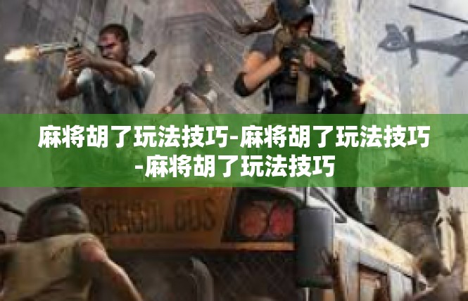 麻将胡了玩法技巧-麻将胡了玩法技巧-麻将胡了玩法技巧