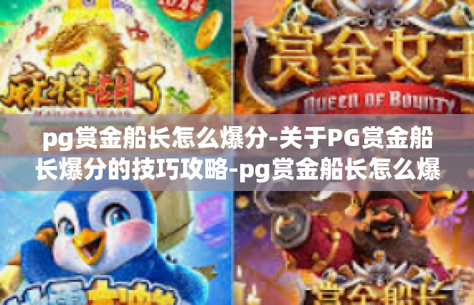 pg赏金船长怎么爆分-关于PG赏金船长爆分的技巧攻略-pg赏金船长怎么爆分