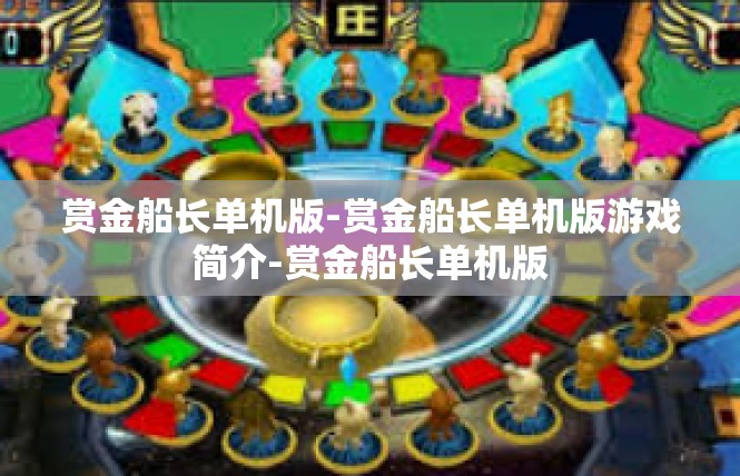 赏金船长单机版-赏金船长单机版游戏简介-赏金船长单机版