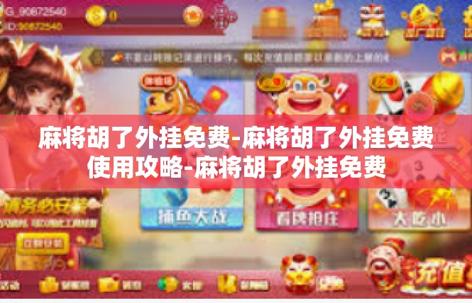 麻将胡了外挂免费-麻将胡了外挂免费使用攻略-麻将胡了外挂免费