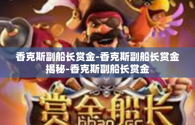 香克斯副船长赏金-香克斯副船长赏金揭秘-香克斯副船长赏金