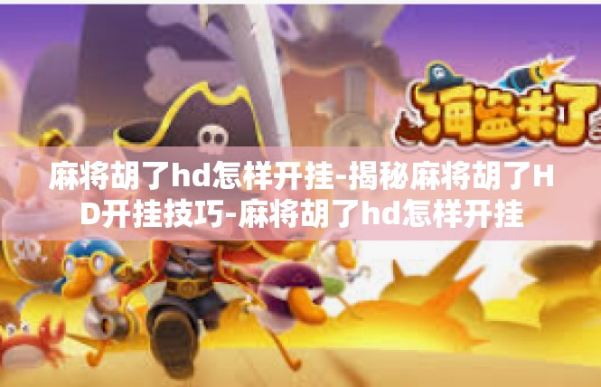 麻将胡了hd怎样开挂-揭秘麻将胡了HD开挂技巧-麻将胡了hd怎样开挂