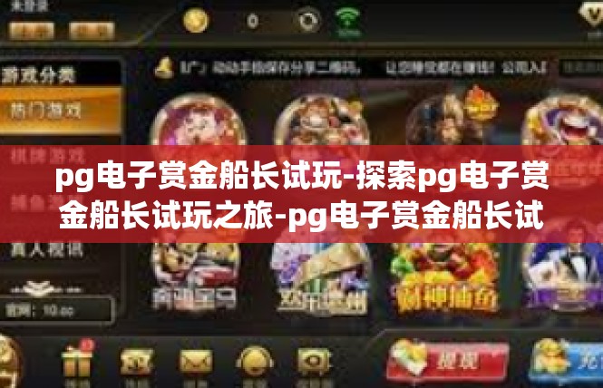 pg电子赏金船长试玩-探索pg电子赏金船长试玩之旅-pg电子赏金船长试玩