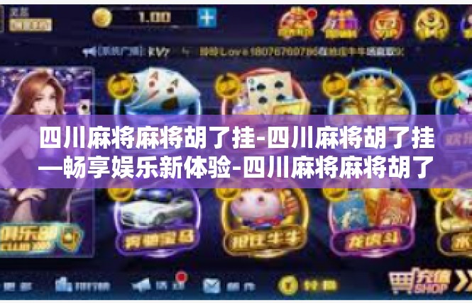 四川麻将麻将胡了挂-四川麻将胡了挂—畅享娱乐新体验-四川麻将麻将胡了挂