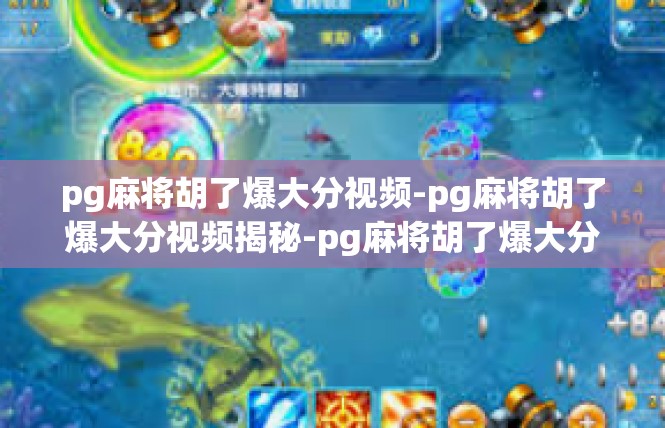 pg麻将胡了爆大分视频-pg麻将胡了爆大分视频揭秘-pg麻将胡了爆大分视频