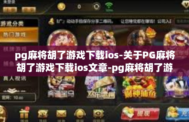 pg麻将胡了游戏下载ios-关于PG麻将胡了游戏下载ios文章-pg麻将胡了游戏下载ios