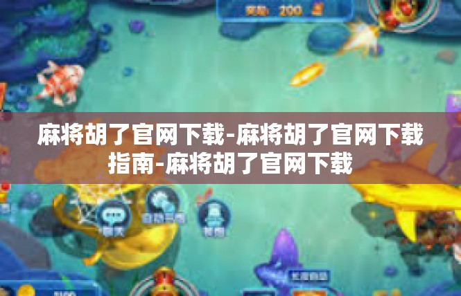 麻将胡了官网下载-麻将胡了官网下载指南-麻将胡了官网下载