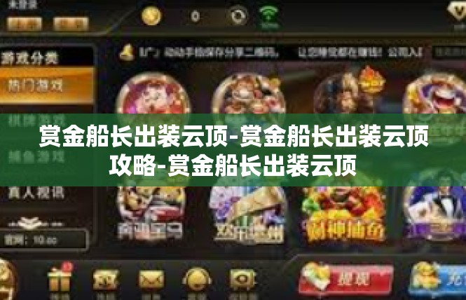 赏金船长出装云顶-赏金船长出装云顶攻略-赏金船长出装云顶