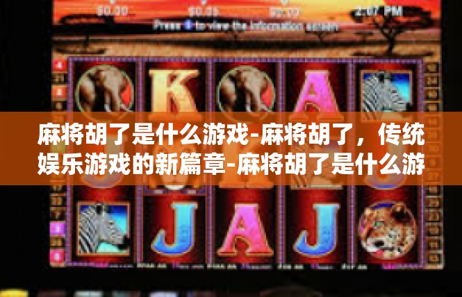 麻将胡了是什么游戏-麻将胡了，传统娱乐游戏的新篇章-麻将胡了是什么游戏