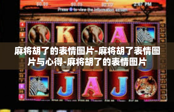 麻将胡了的表情图片-麻将胡了表情图片与心得-麻将胡了的表情图片