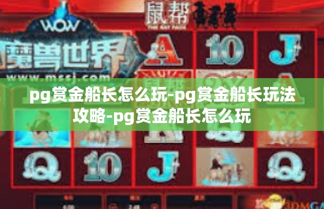 pg赏金船长怎么玩-pg赏金船长玩法攻略-pg赏金船长怎么玩