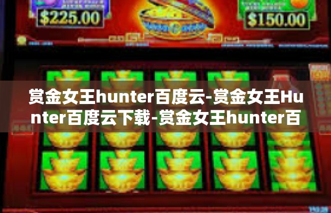 赏金女王hunter百度云-赏金女王Hunter百度云下载-赏金女王hunter百度云