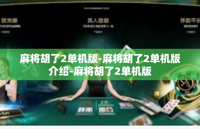 麻将胡了2单机版-麻将胡了2单机版介绍-麻将胡了2单机版