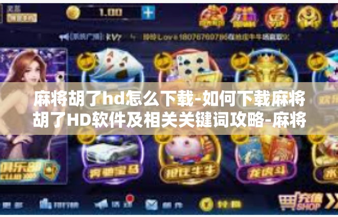 麻将胡了hd怎么下载-如何下载麻将胡了HD软件及相关关键词攻略-麻将胡了hd怎么下载