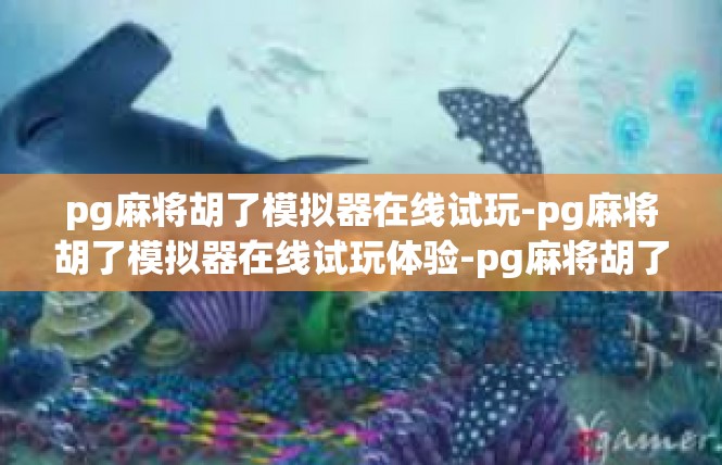 pg麻将胡了模拟器在线试玩-pg麻将胡了模拟器在线试玩体验-pg麻将胡了模拟器在线试玩