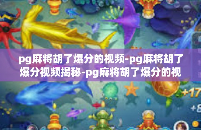 pg麻将胡了爆分的视频-pg麻将胡了爆分视频揭秘-pg麻将胡了爆分的视频