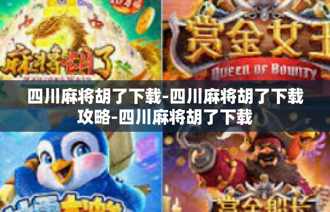 四川麻将胡了下载-四川麻将胡了下载攻略-四川麻将胡了下载