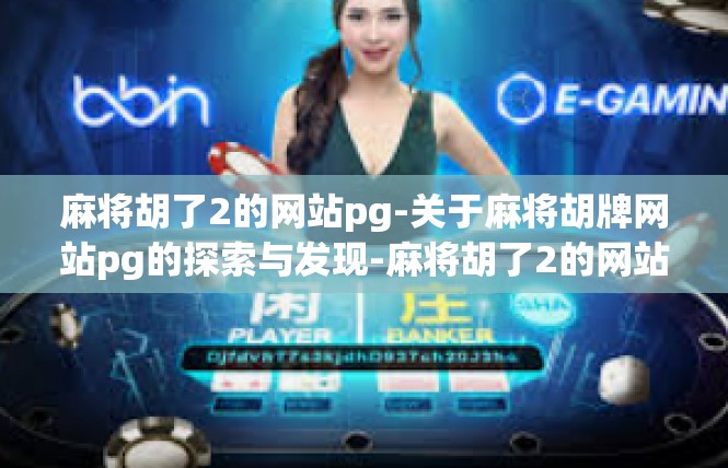麻将胡了2的网站pg-关于麻将胡牌网站pg的探索与发现-麻将胡了2的网站pg