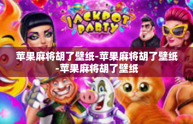 苹果麻将胡了壁纸-苹果麻将胡了壁纸-苹果麻将胡了壁纸