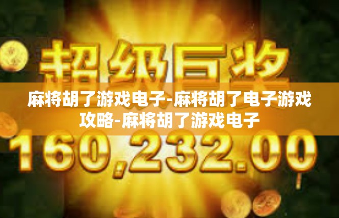 麻将胡了游戏电子-麻将胡了电子游戏攻略-麻将胡了游戏电子