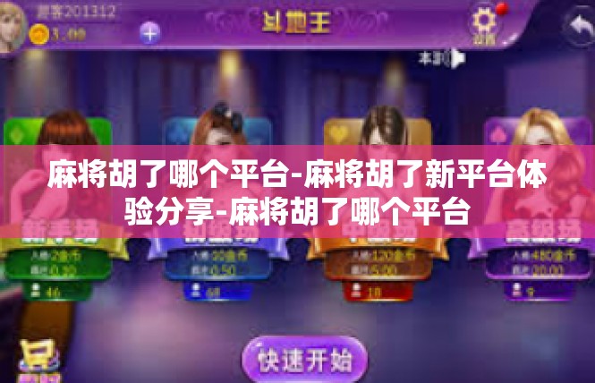 麻将胡了哪个平台-麻将胡了新平台体验分享-麻将胡了哪个平台