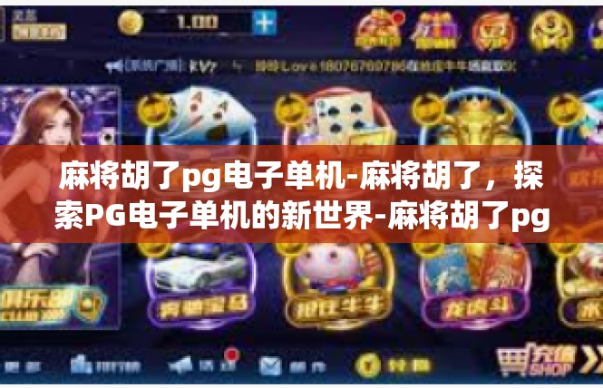 麻将胡了pg电子单机-麻将胡了，探索PG电子单机的新世界-麻将胡了pg电子单机