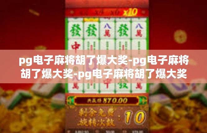pg电子麻将胡了爆大奖-pg电子麻将胡了爆大奖-pg电子麻将胡了爆大奖