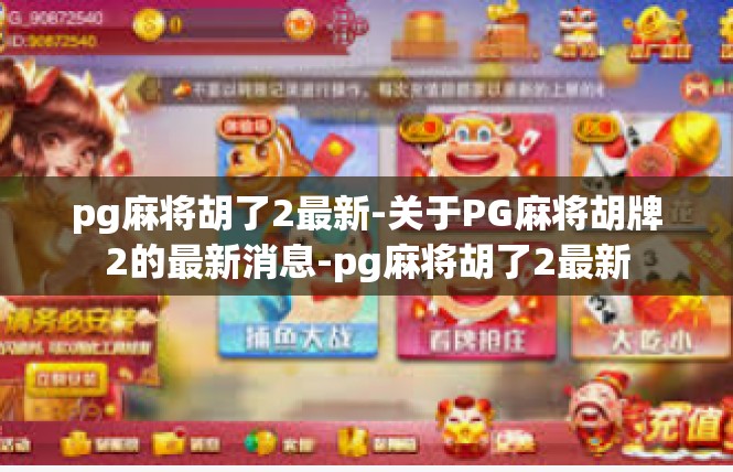pg麻将胡了2最新-关于PG麻将胡牌2的最新消息-pg麻将胡了2最新