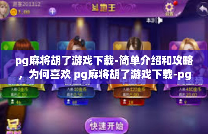 pg麻将胡了游戏下载-简单介绍和攻略，为何喜欢 pg麻将胡了游戏下载-pg麻将胡了游戏下载