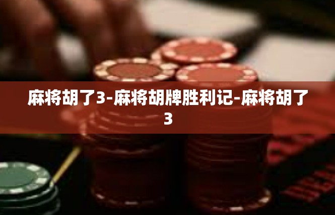 麻将胡了3-麻将胡牌胜利记-麻将胡了3